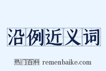 沿例近义词是什么意思的图片